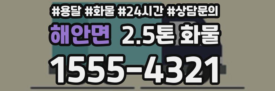 해안면 2.5톤 화물