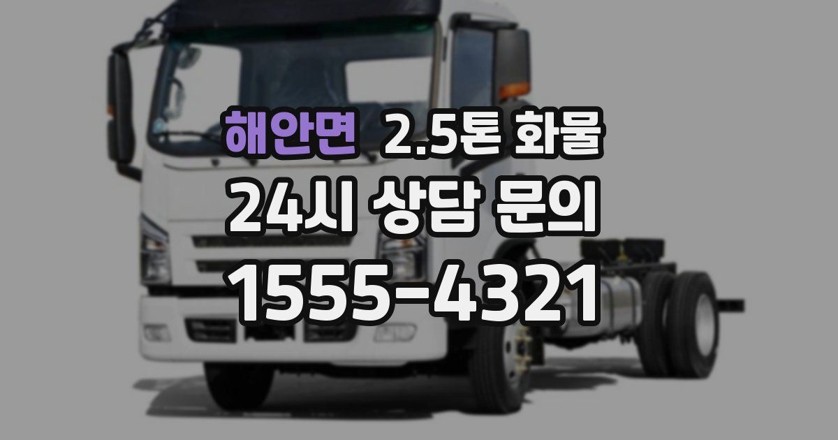 해안면 2.5톤 화물