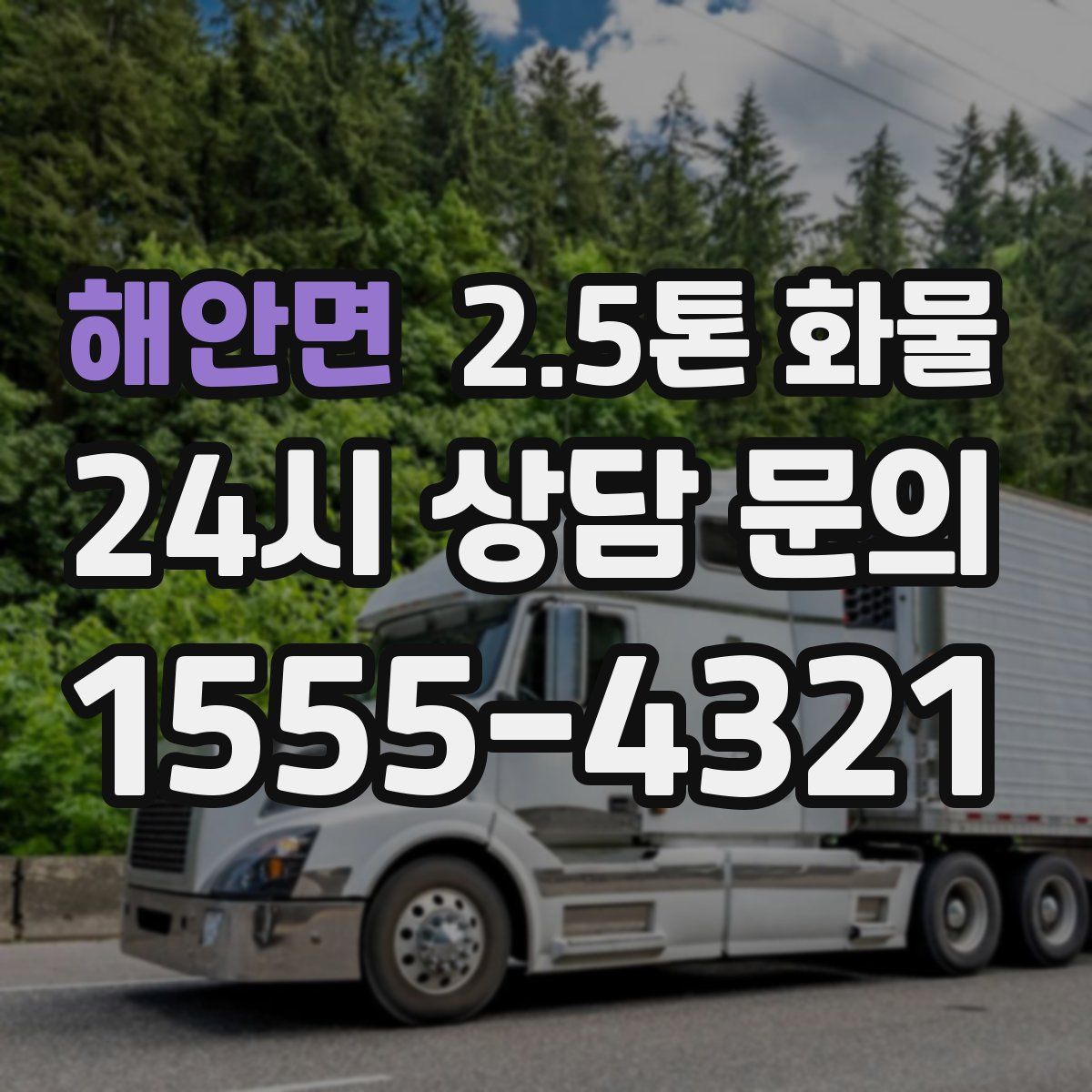 해안면 2.5톤 화물