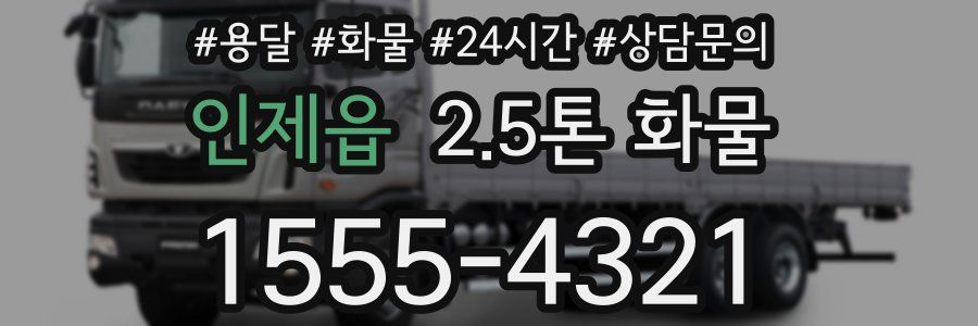 인제읍 2.5톤 화물