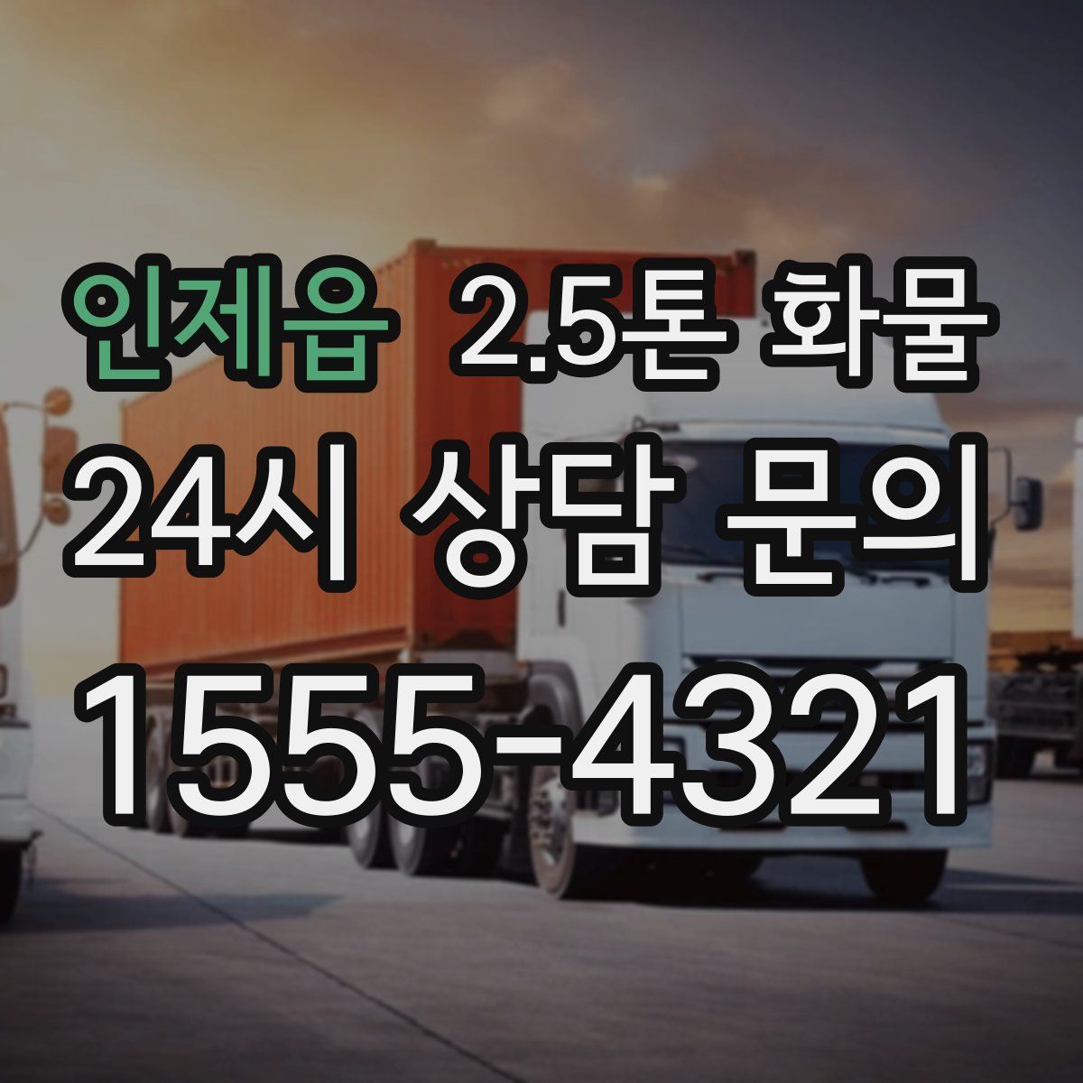 인제읍 2.5톤 화물