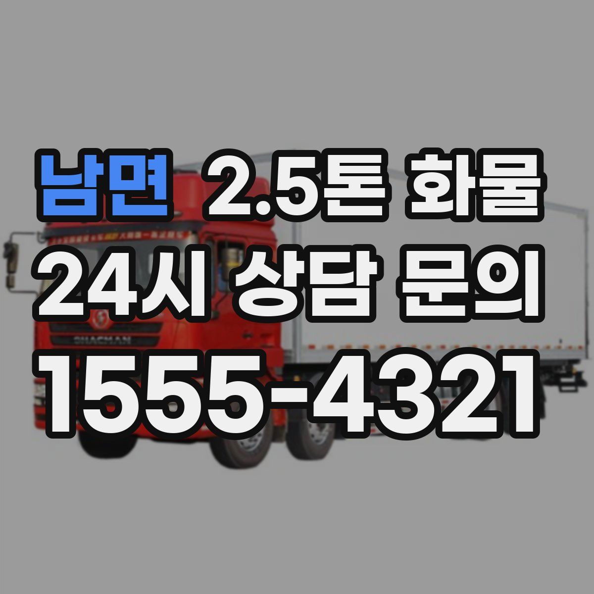 남면 2.5톤 화물