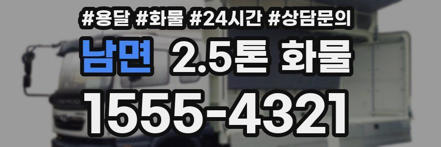 남면 2.5톤 화물