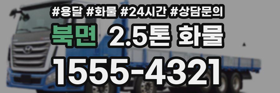 북면 2.5톤 화물