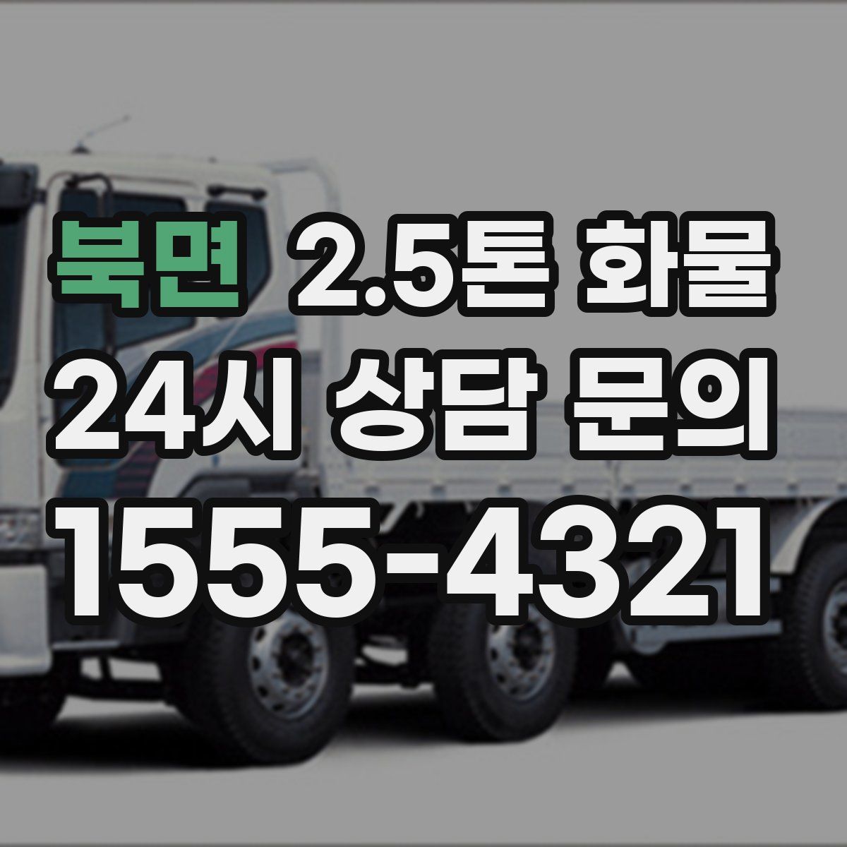북면 2.5톤 화물