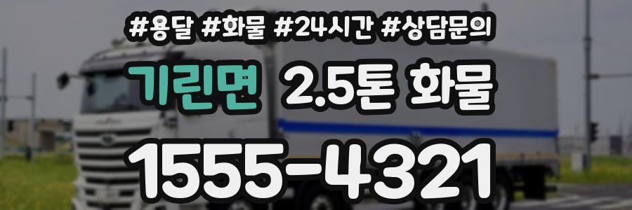 기린면 2.5톤 화물