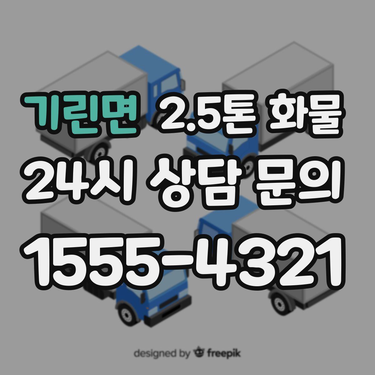 기린면 2.5톤 화물