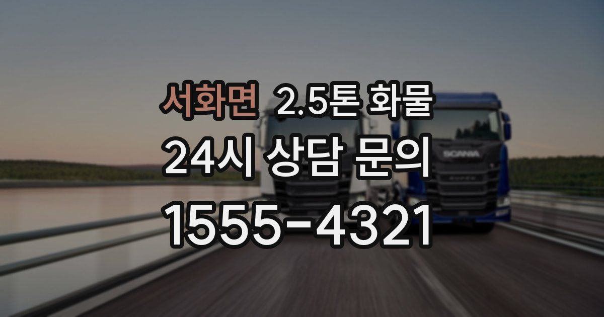 서화면 2.5톤 화물
