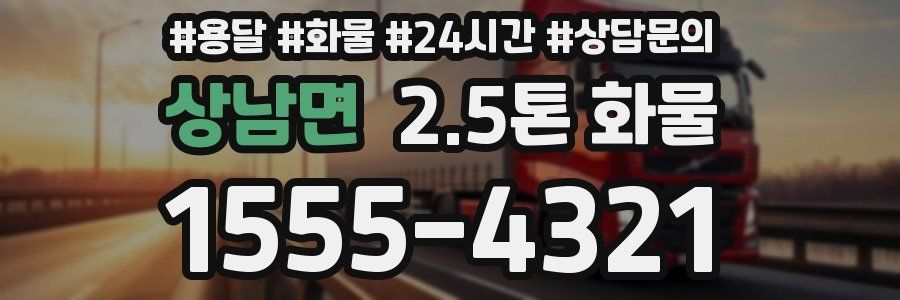 상남면 2.5톤 화물