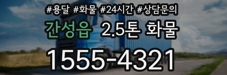 간성읍 2.5톤 화물