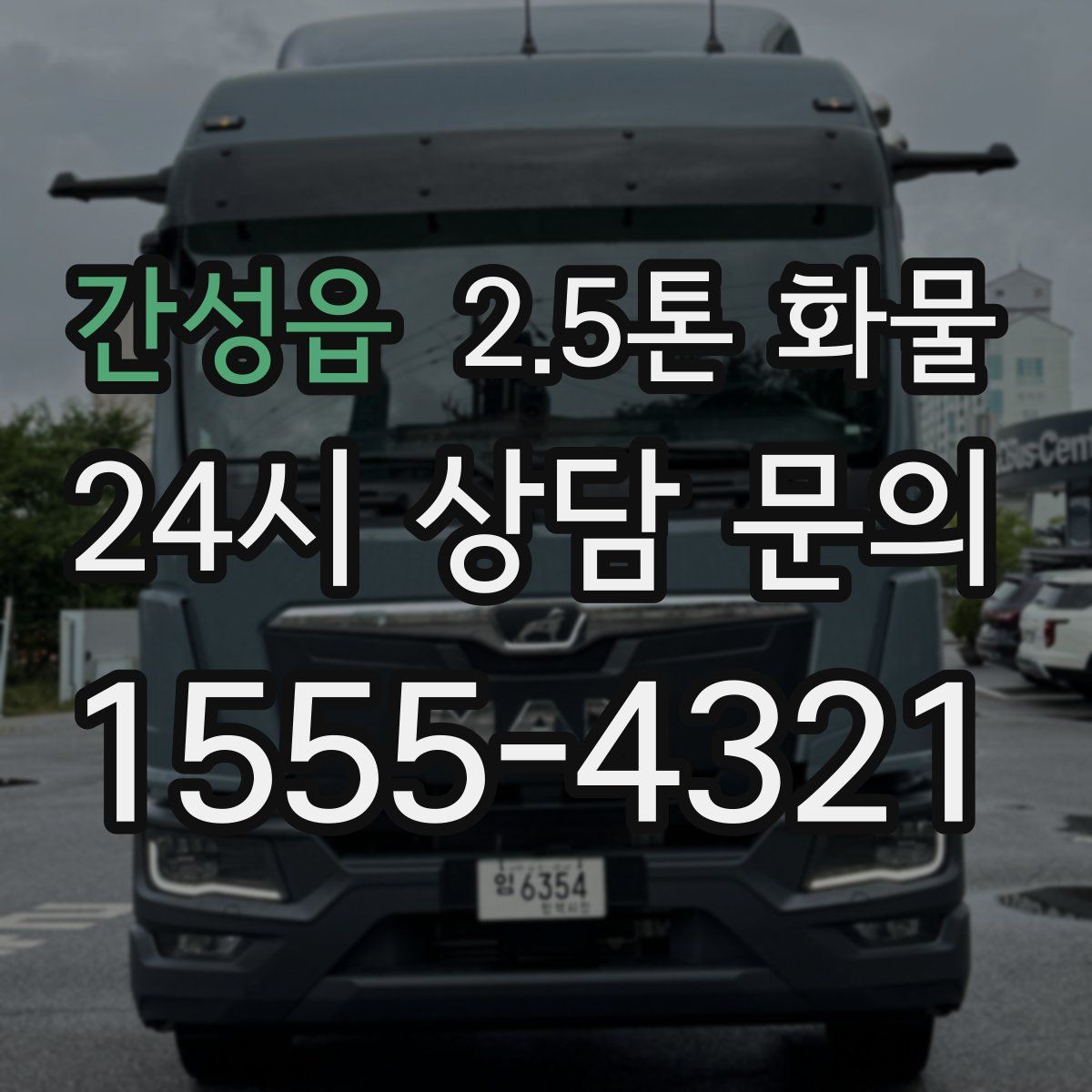 간성읍 2.5톤 화물