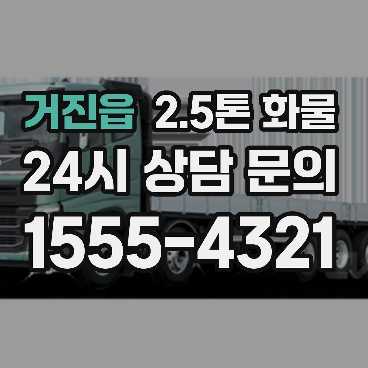 거진읍 2.5톤 화물
