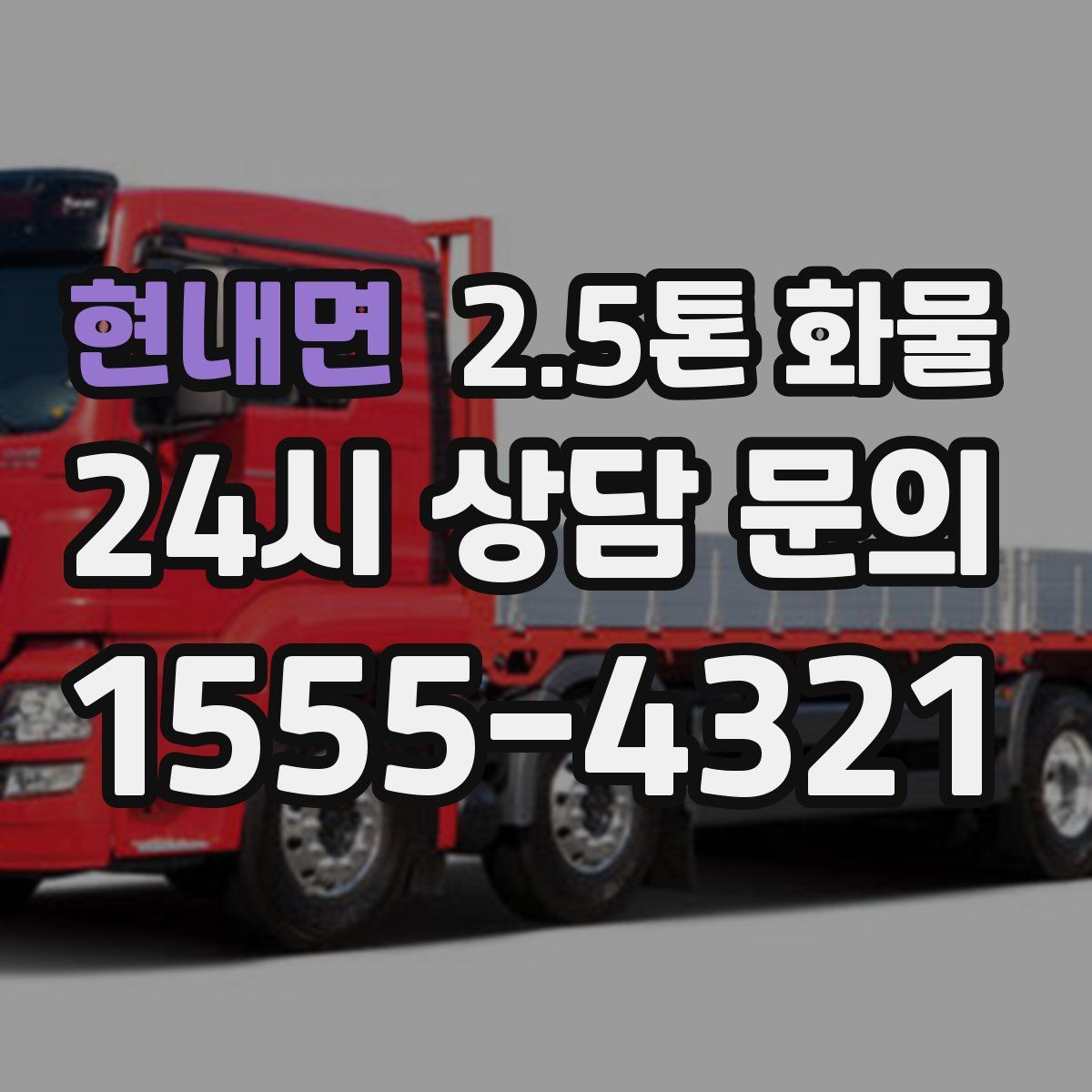 현내면 2.5톤 화물