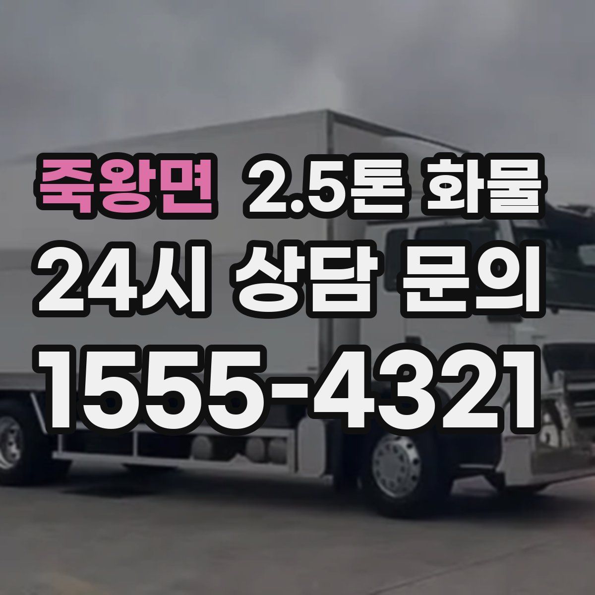 죽왕면 2.5톤 화물