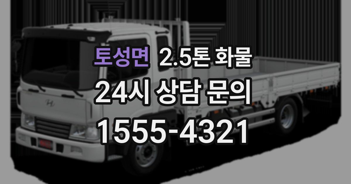 토성면 2.5톤 화물