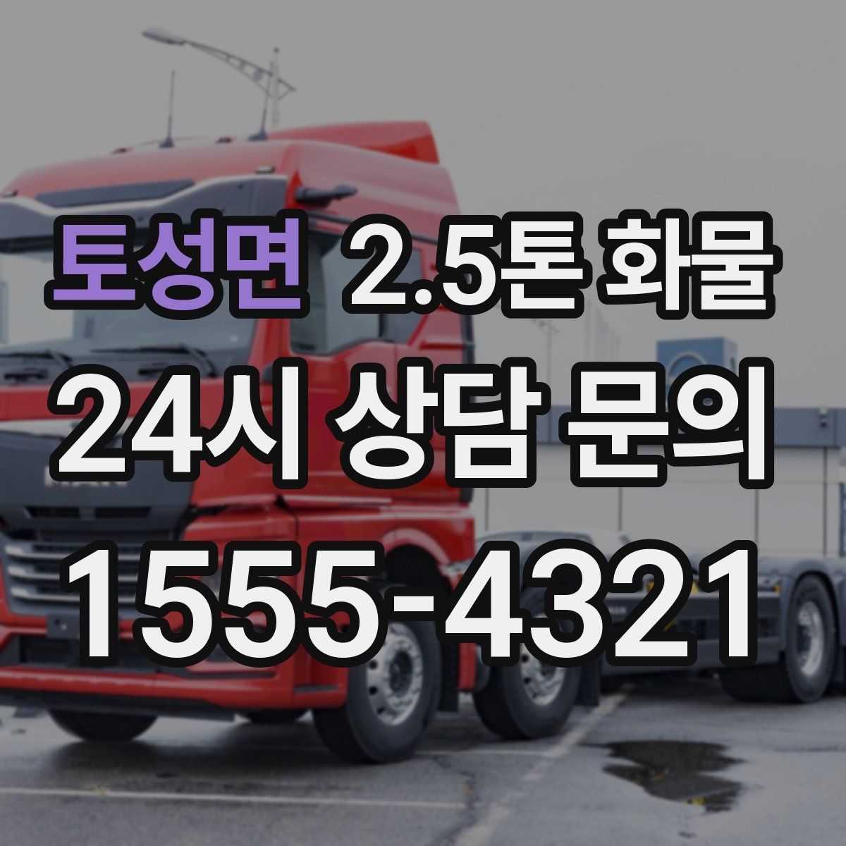 토성면 2.5톤 화물