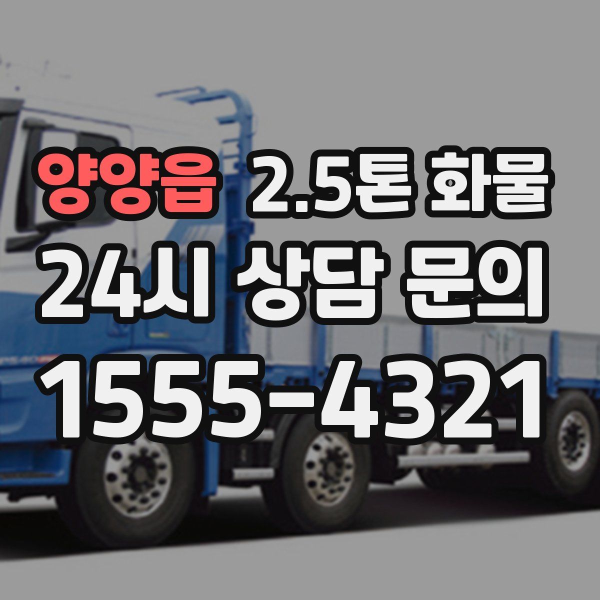 양양읍 2.5톤 화물