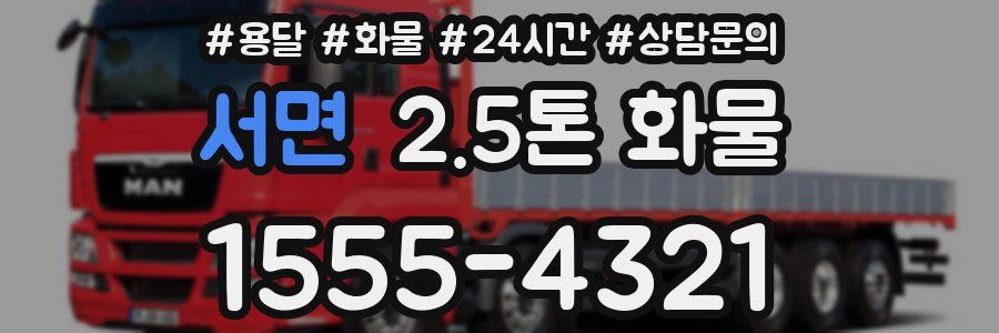 서면 2.5톤 화물