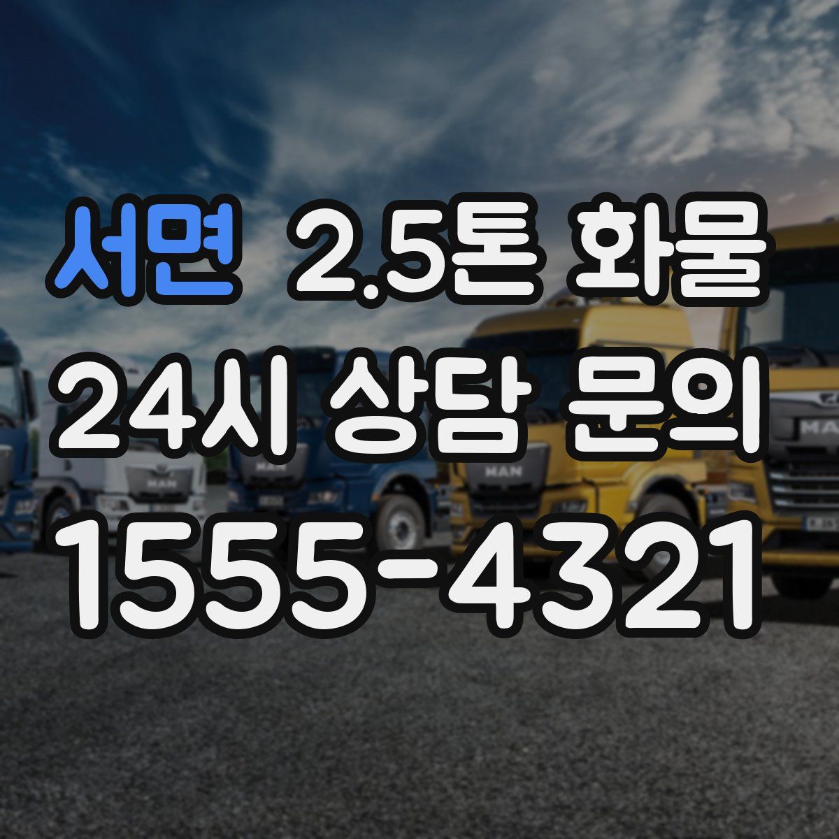 서면 2.5톤 화물