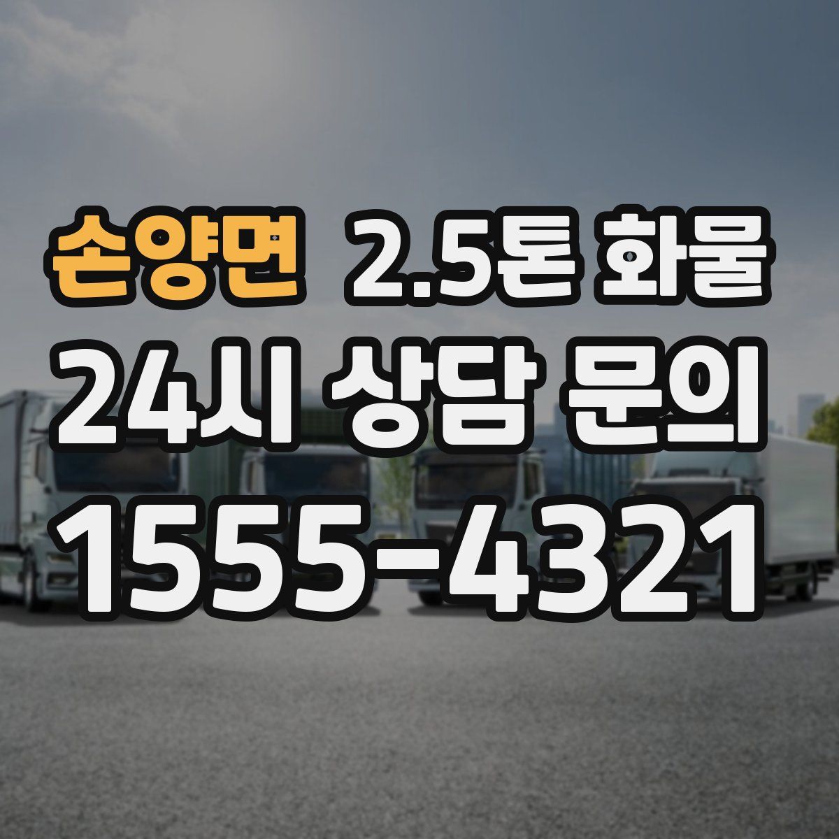 손양면 2.5톤 화물