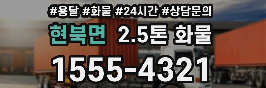 현북면 2.5톤 화물