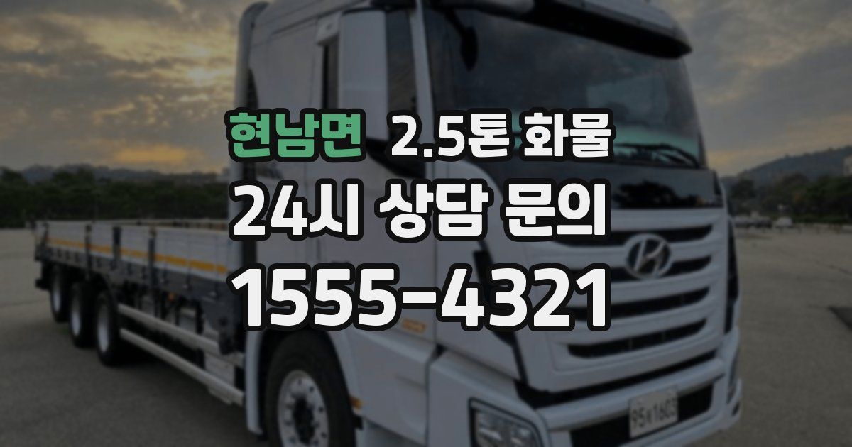 현남면 2.5톤 화물