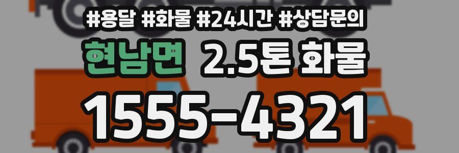 현남면 2.5톤 화물
