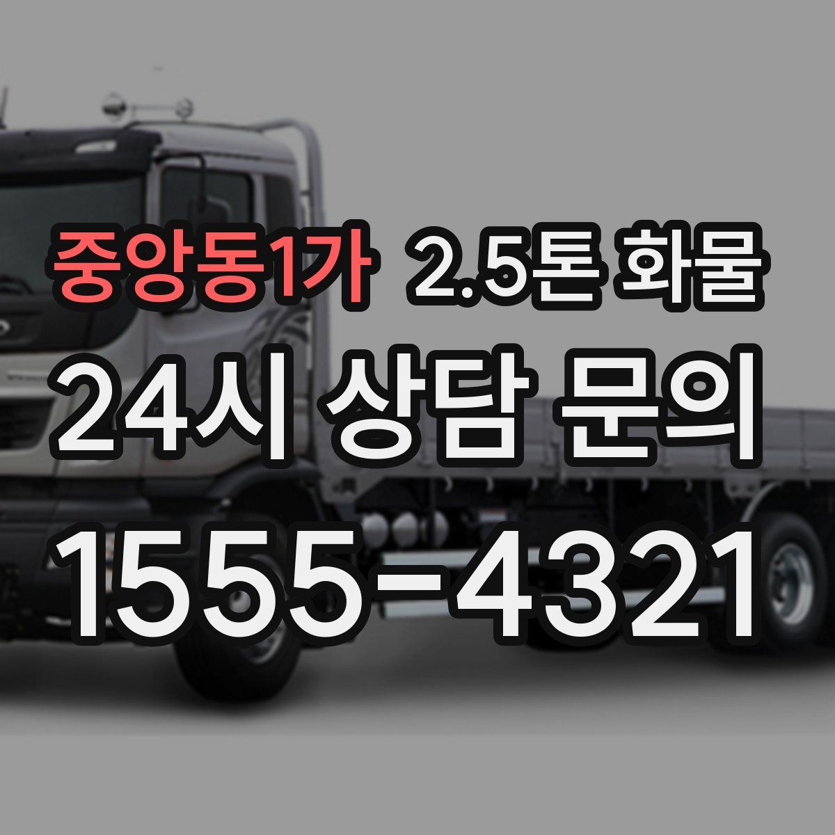 중앙동1가 2.5톤 화물