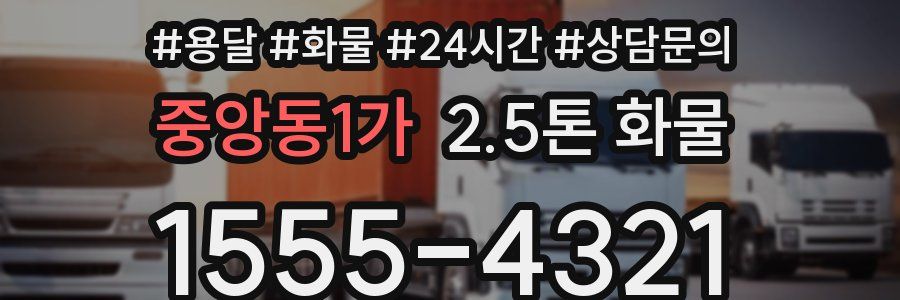 중앙동1가 2.5톤 화물