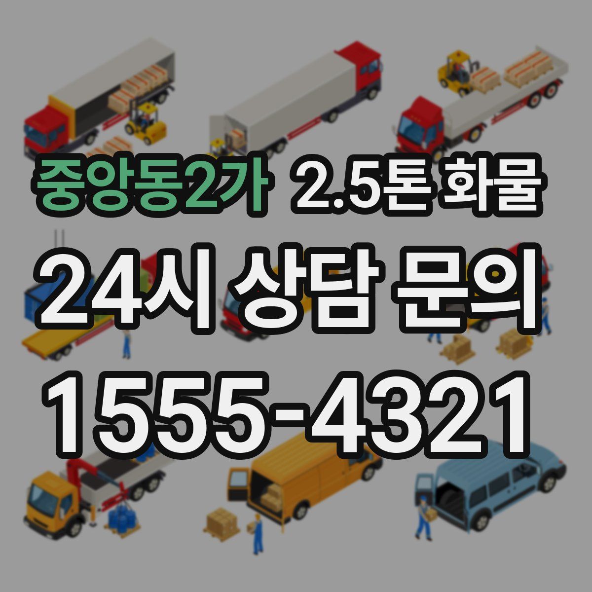중앙동2가 2.5톤 화물