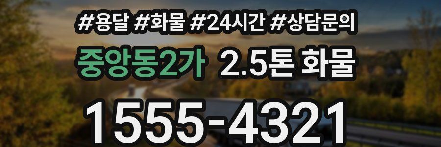 중앙동2가 2.5톤 화물