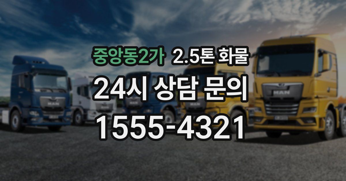 중앙동2가 2.5톤 화물
