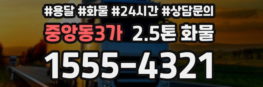 중앙동3가 2.5톤 화물