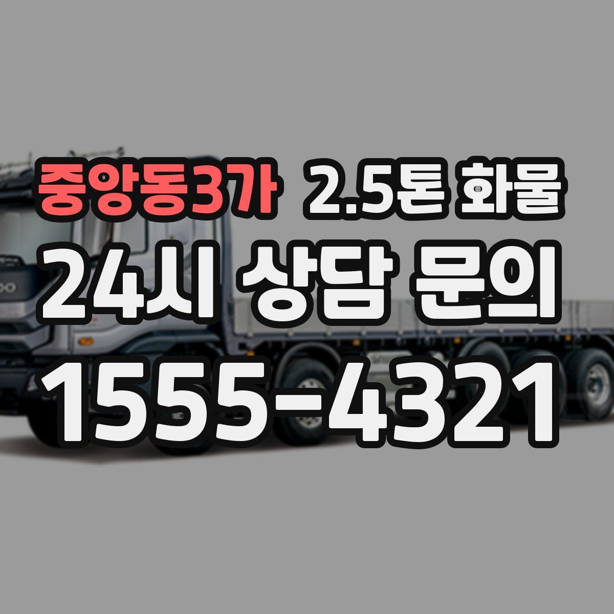 중앙동3가 2.5톤 화물