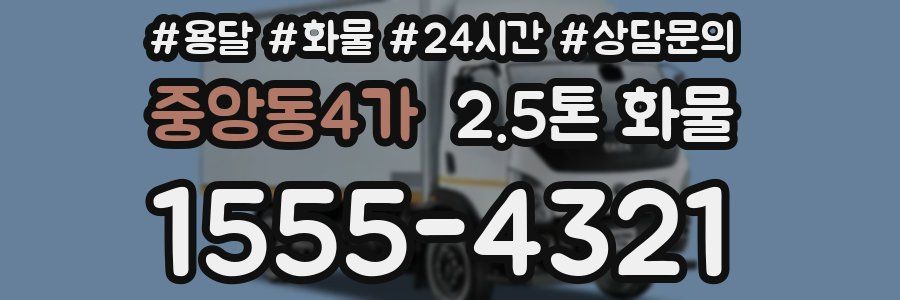 중앙동4가 2.5톤 화물