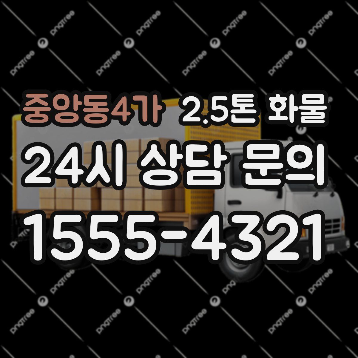 중앙동4가 2.5톤 화물