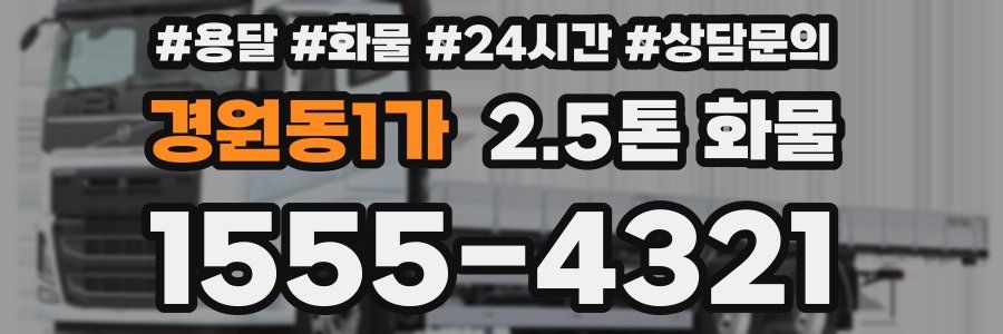 경원동1가 2.5톤 화물
