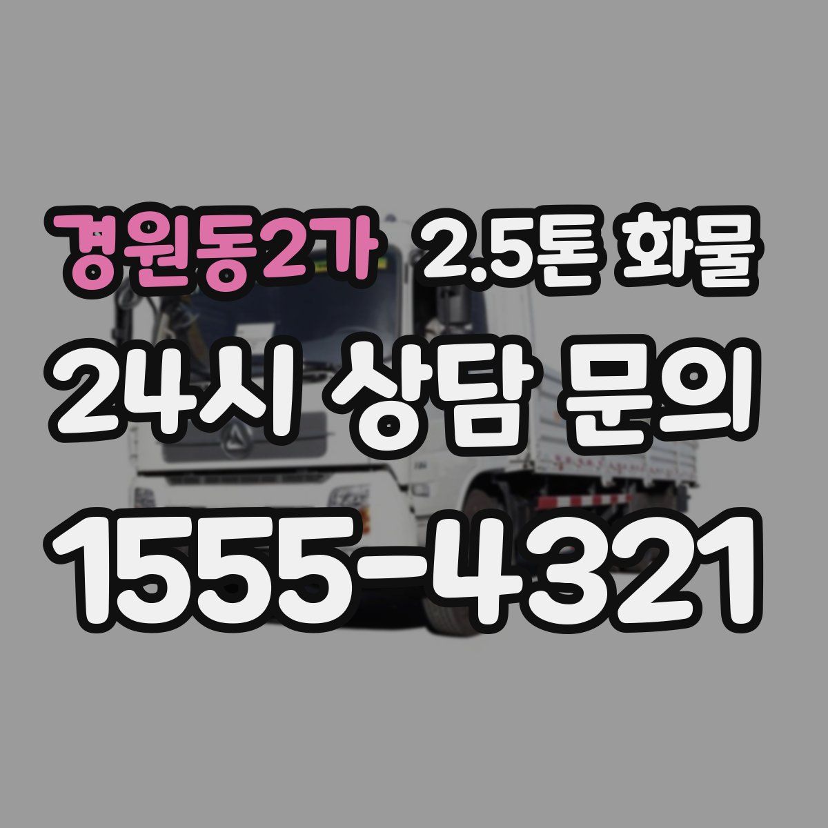 경원동2가 2.5톤 화물