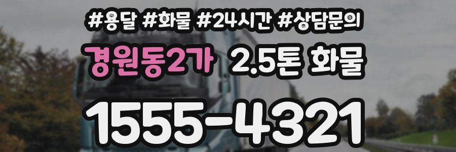 경원동2가 2.5톤 화물