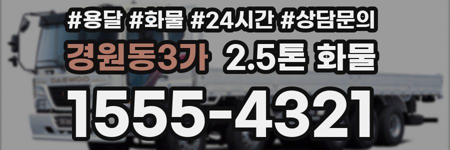 경원동3가 2.5톤 화물