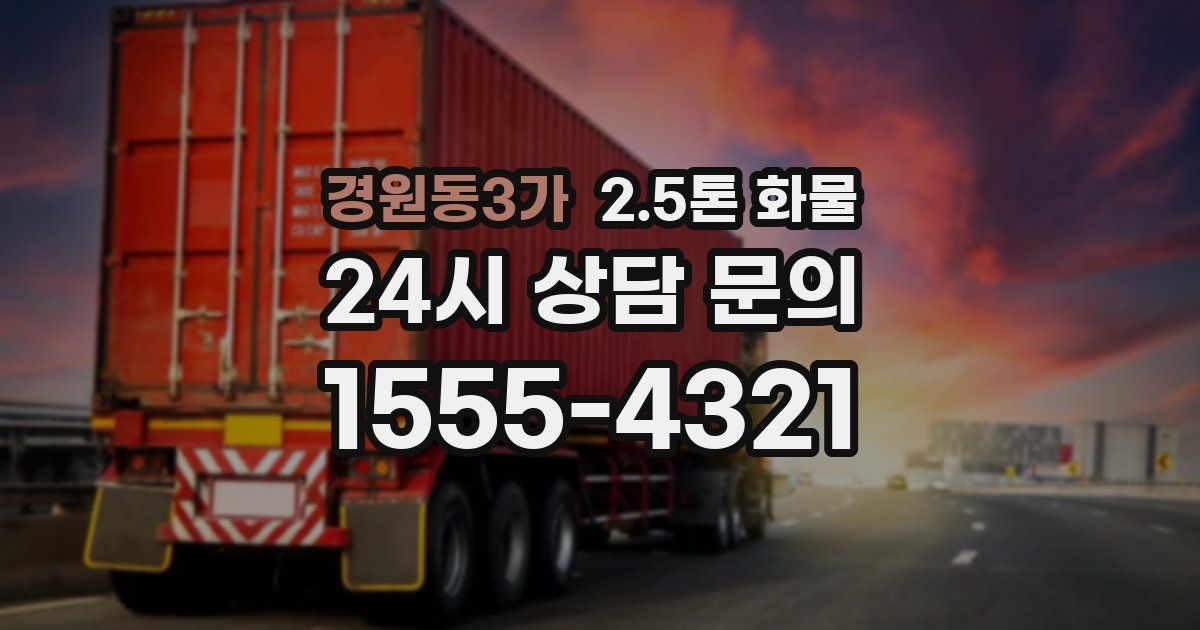 경원동3가 2.5톤 화물