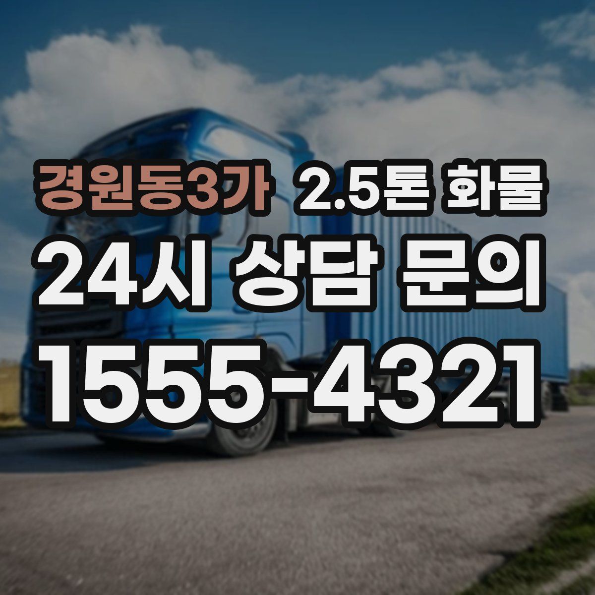 경원동3가 2.5톤 화물