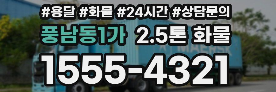 풍남동1가 2.5톤 화물