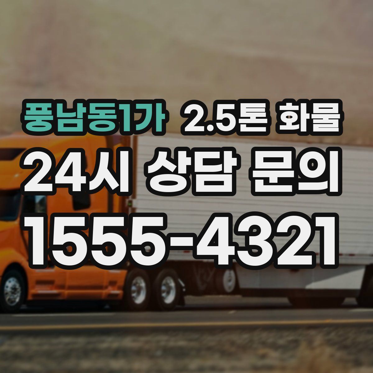 풍남동1가 2.5톤 화물
