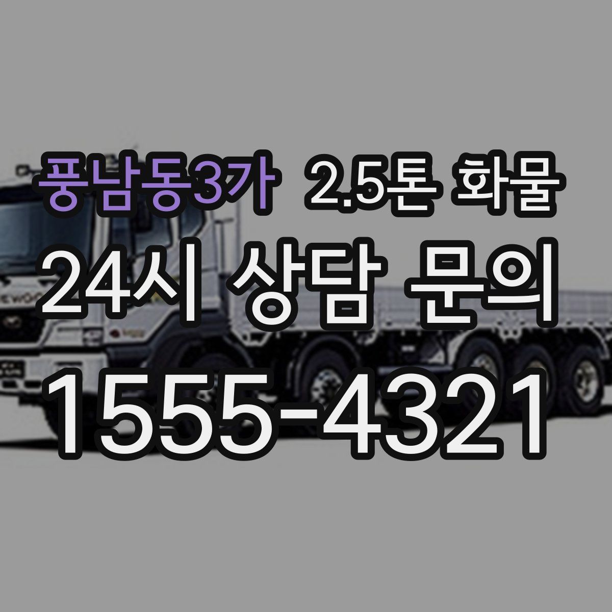 풍남동3가 2.5톤 화물