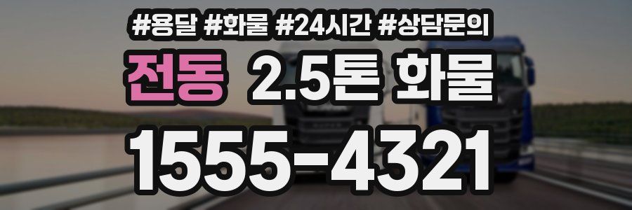 전동 2.5톤 화물