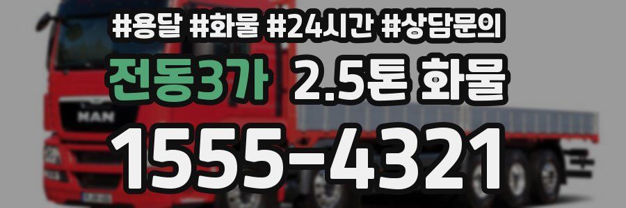 전동3가 2.5톤 화물