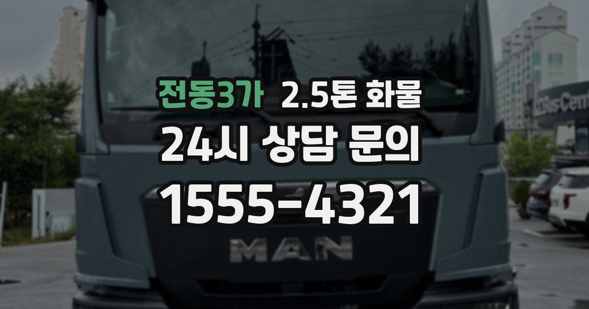 전동3가 2.5톤 화물