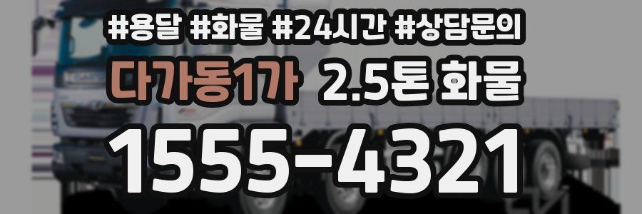 다가동1가 2.5톤 화물