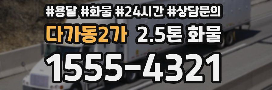 다가동2가 2.5톤 화물